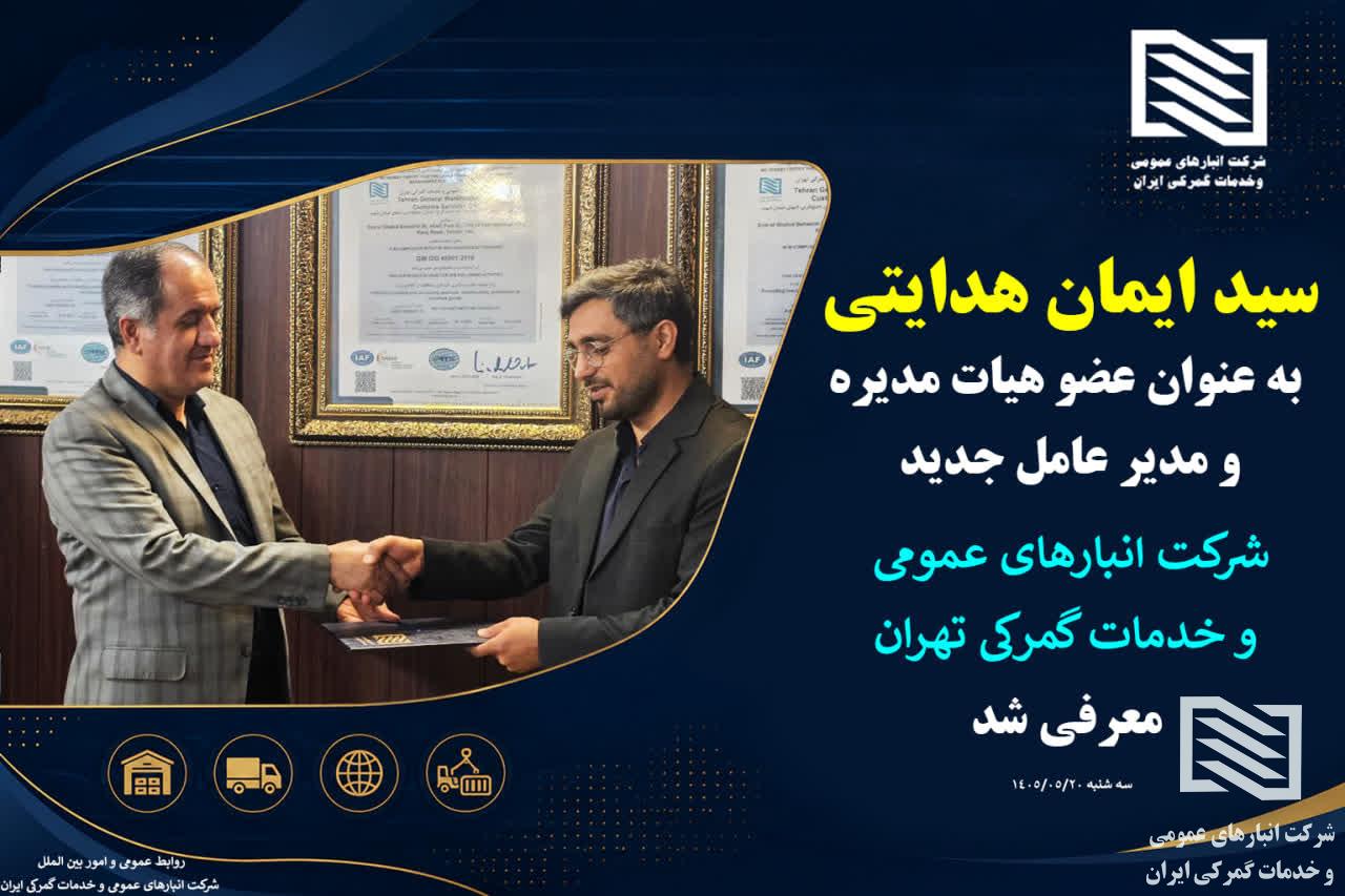 سید ایمان هدایتی سکان دار جدید شرکت انبارهای عمومی و خدمات گمرکی تهران